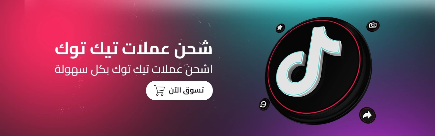 شحن عملات تيك توك