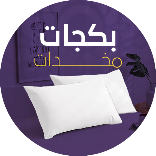 بكجات مخدات