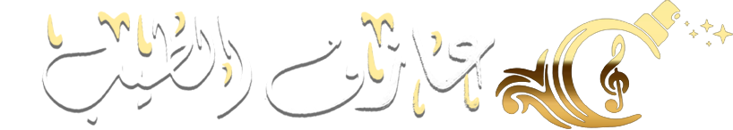 متجرعازف الطيب