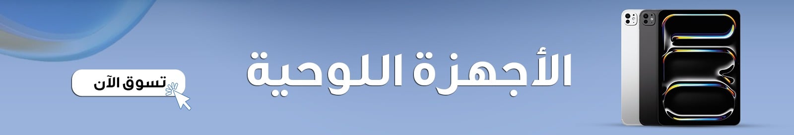 الأجهزة اللوحية