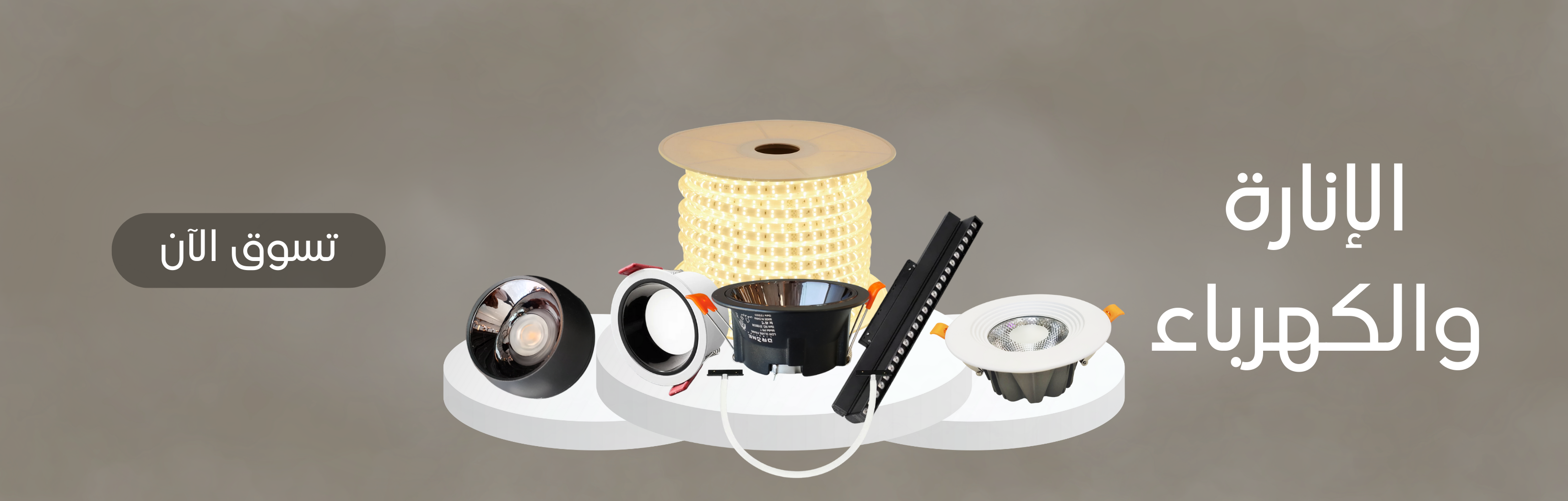 الإنارة والكهرباء