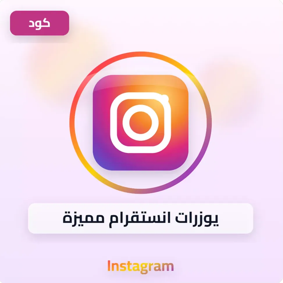 يوزرات انستقرام مميزة image