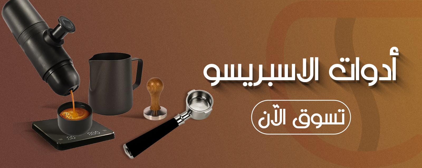 أدوات الاسبريسو