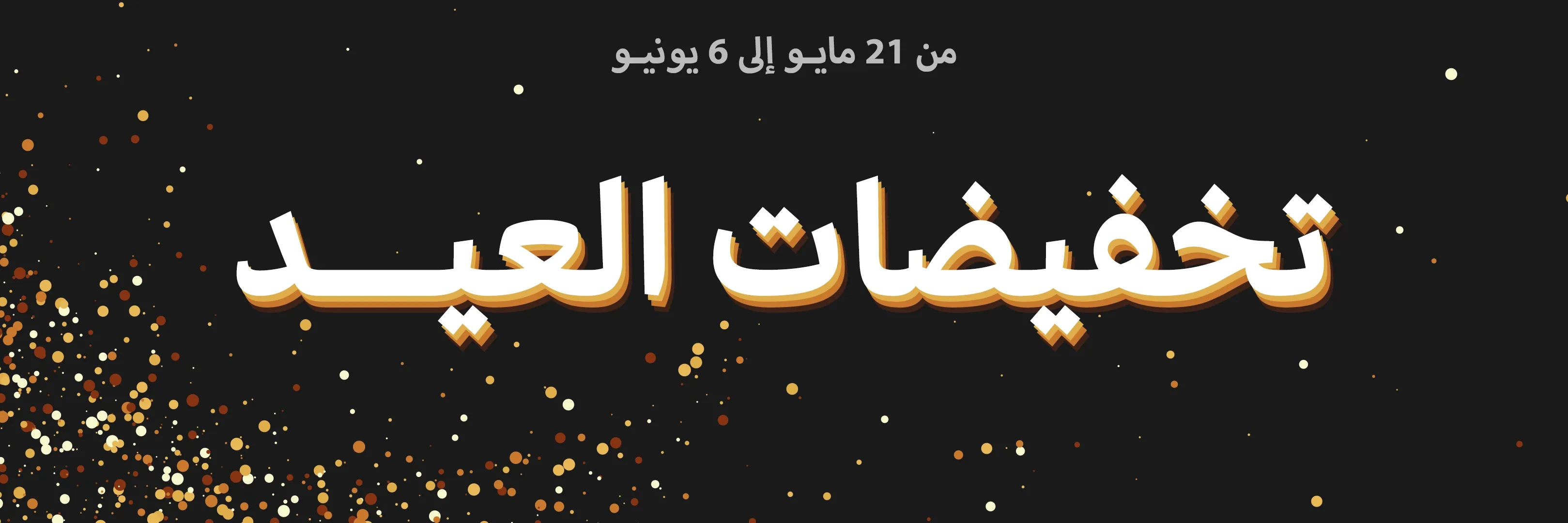 تخفيضات العيد