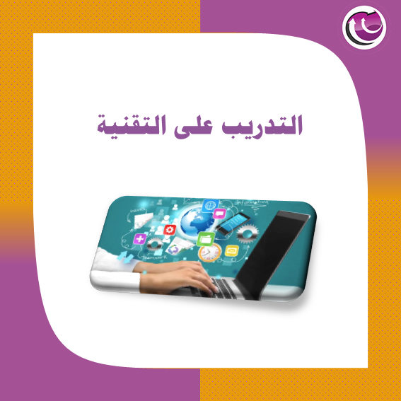 تدريب على التقنية والتكنولوجيا
