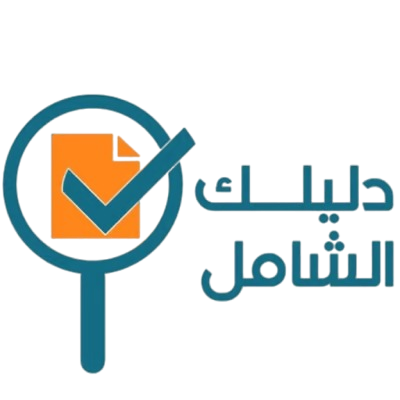 دليلك الشامل