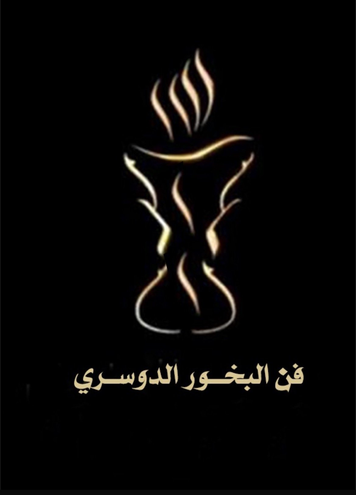 فن البخور الدوسري