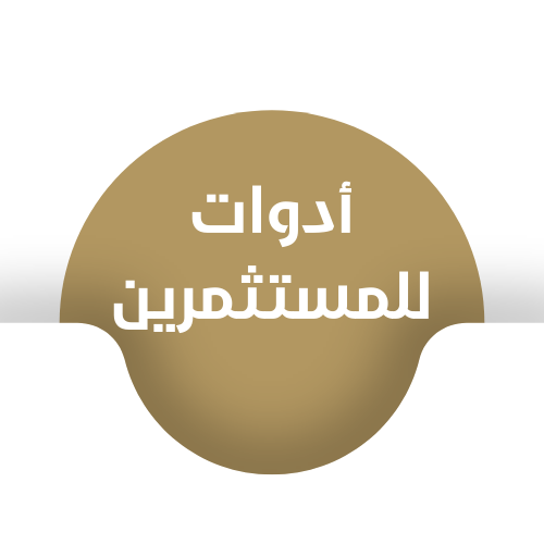 ادوات المستثمرين