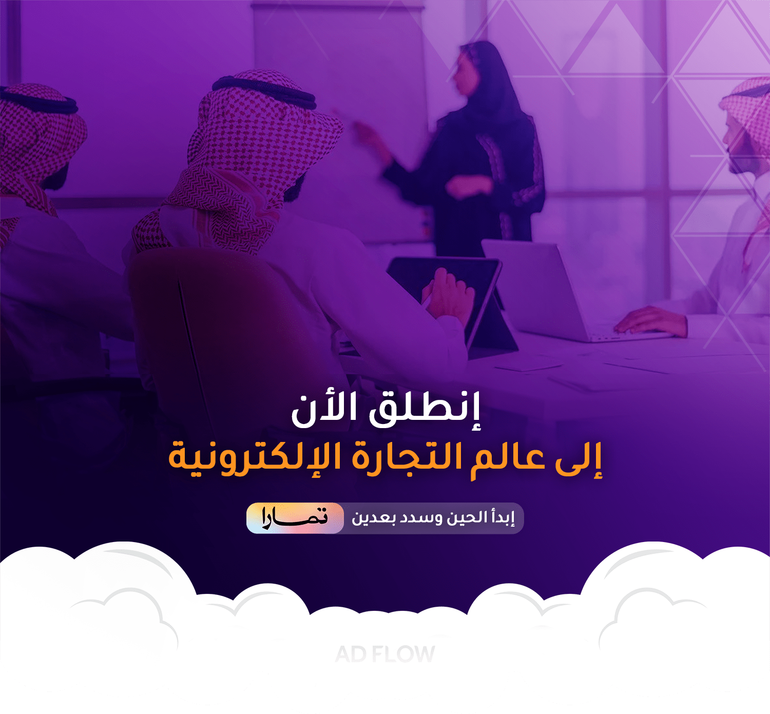 اد فلو | AD FLOW