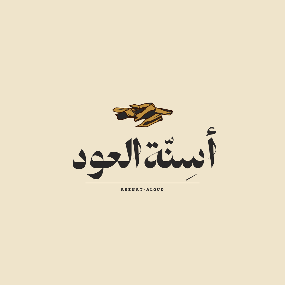 متجر أسِنّة العود
