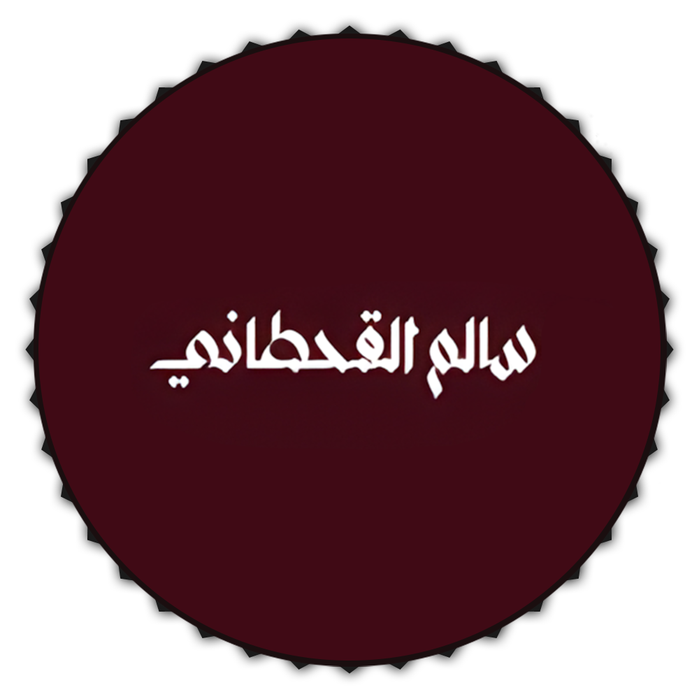 سالم القحطاني