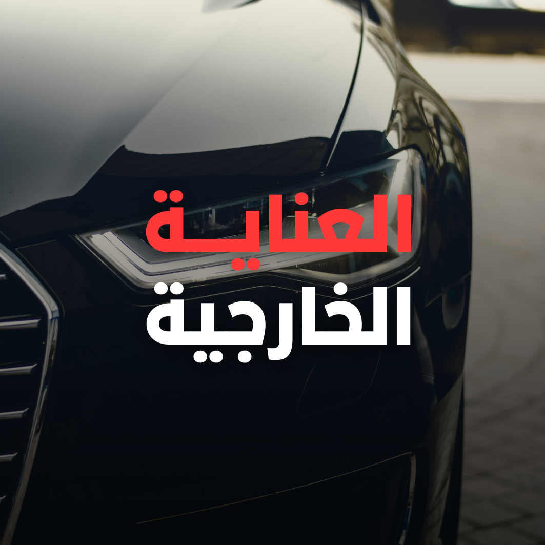 العناية الخارجية