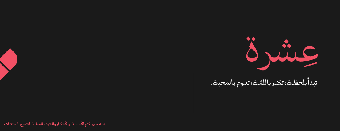 عِشرة image-slider-0