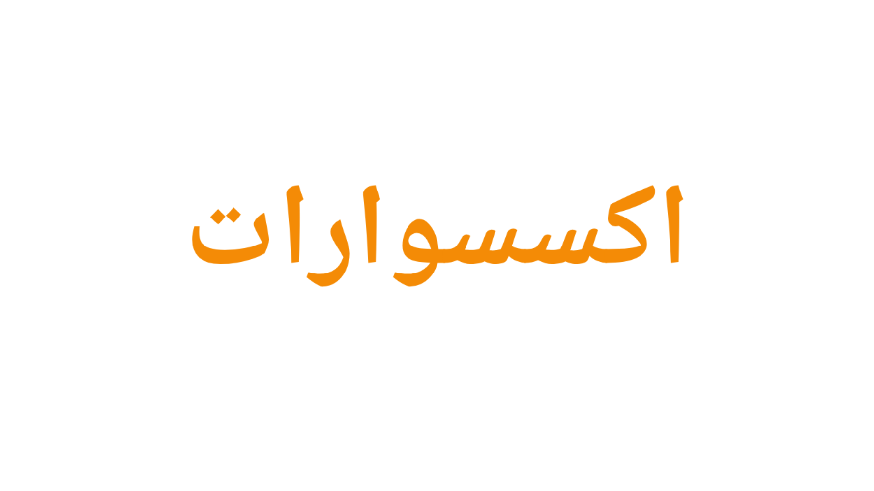 اكسسوارات