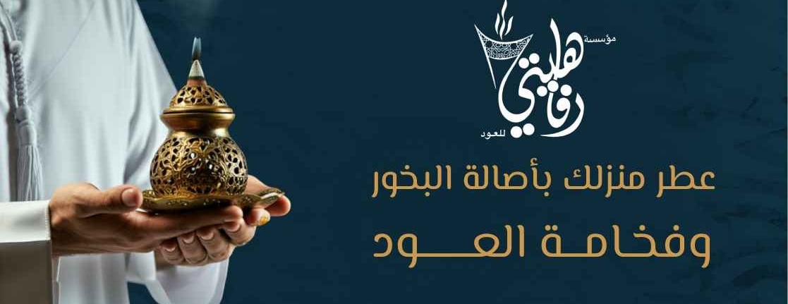 رفاهيتي للعود - عود فاخر  بجودة مضمونة image-slider-0