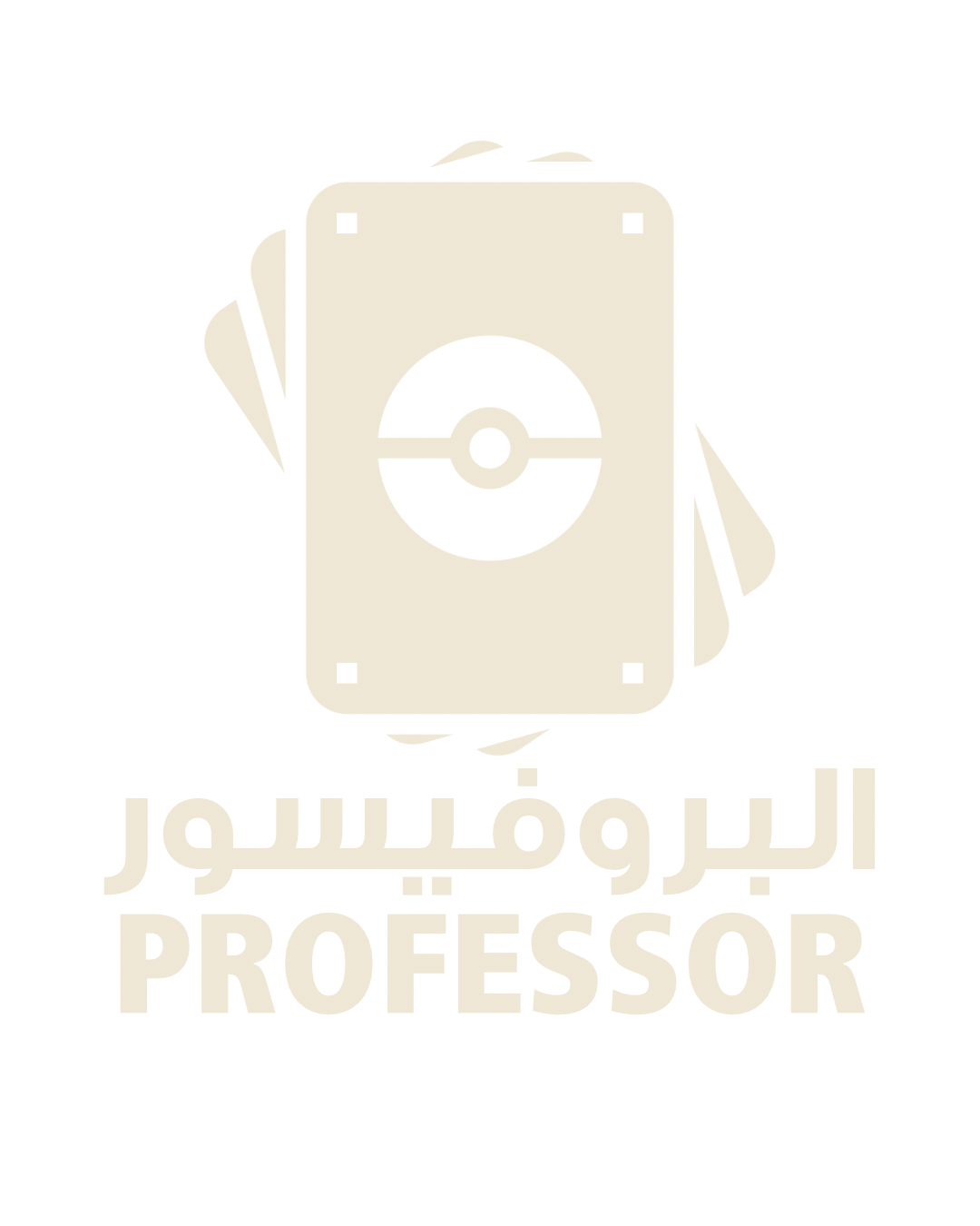 البروفيسور-alt-logo