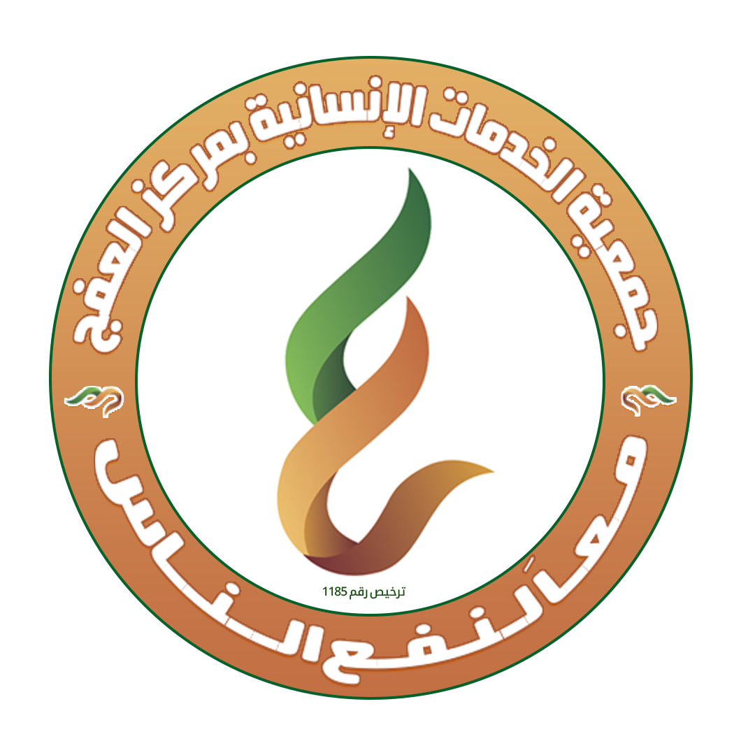 جمعية الخدمات الإنسانية بمركز العفج