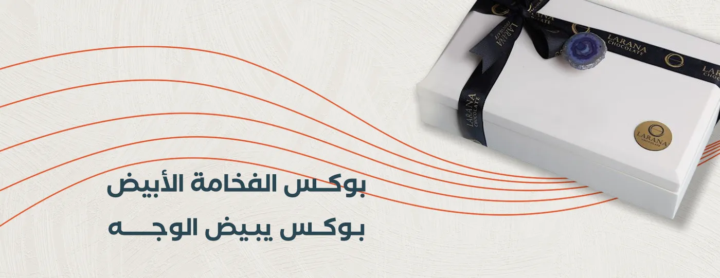 لارانا تشوكلت LARANA CHOCOLATE image-slider-2