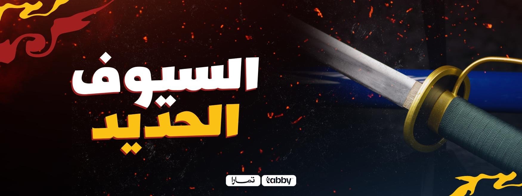 السيوف | سيوف الكاتانا حديد