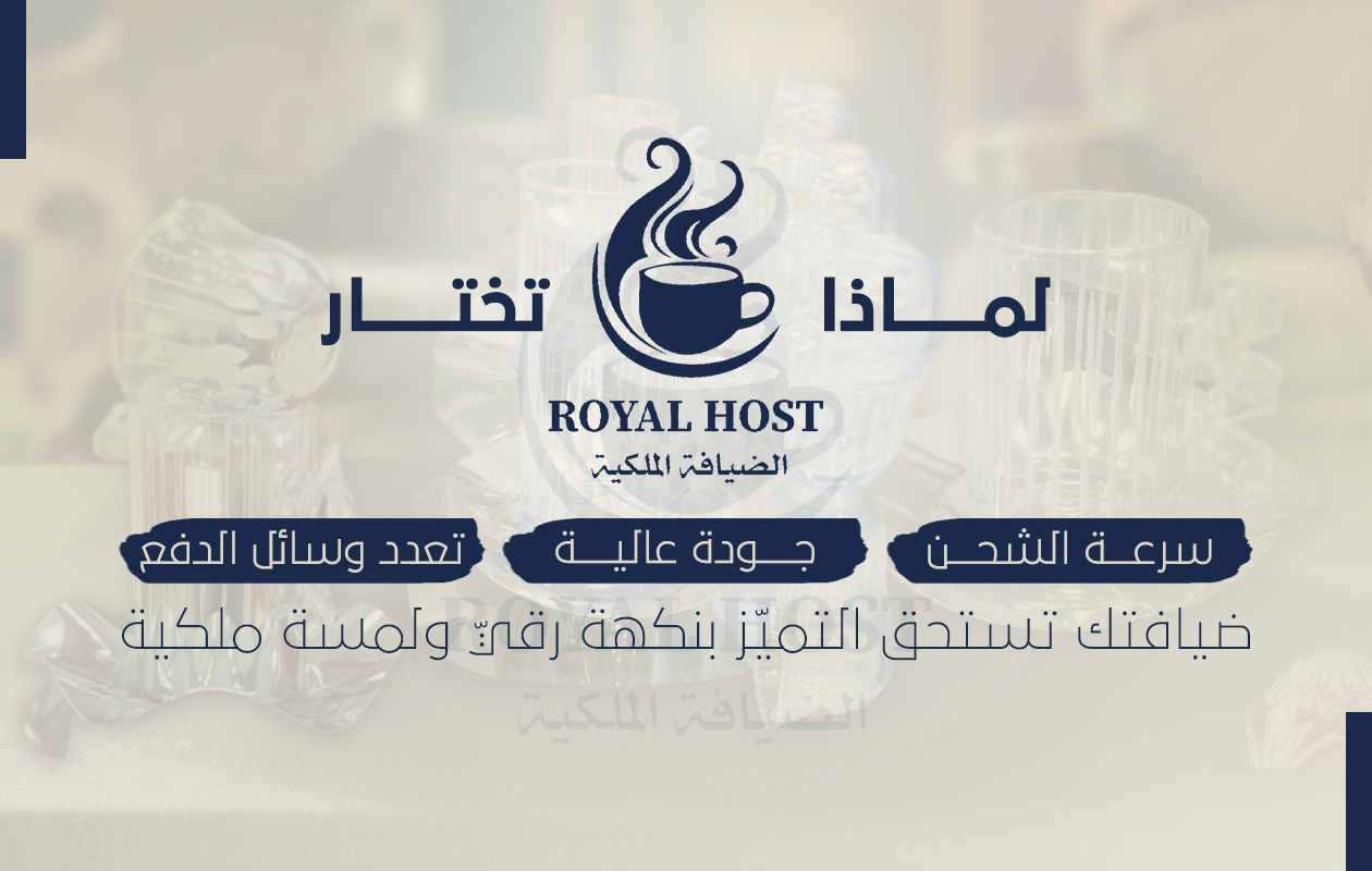 الضيافة الملكية Royal host