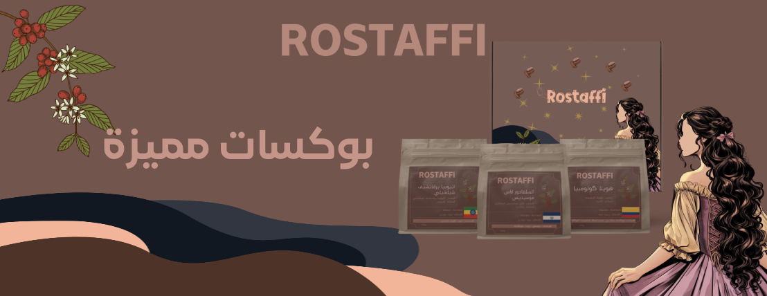 محمصة روستاڤي | Rostaffi Roastery image-slider-2