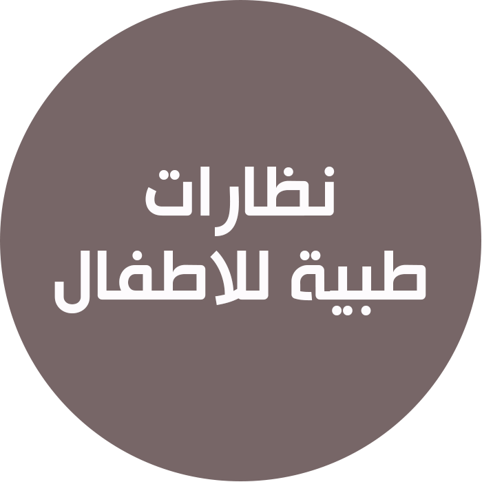 نظارات طبية للأطفال