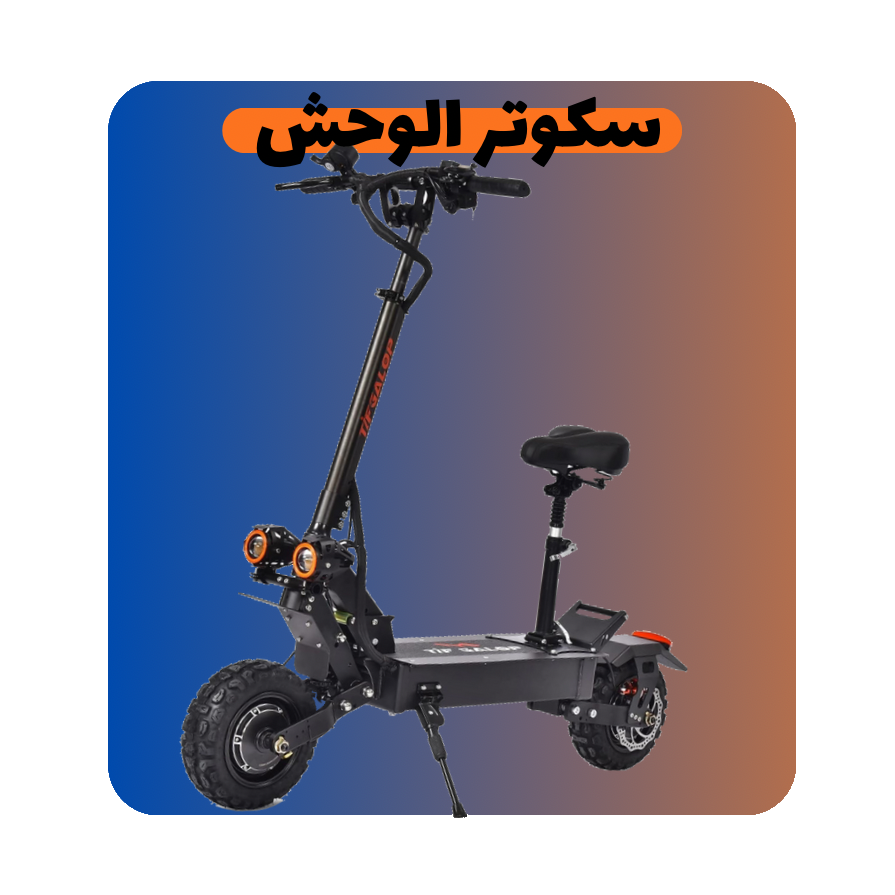 سكوترات الوحش و العمالقة