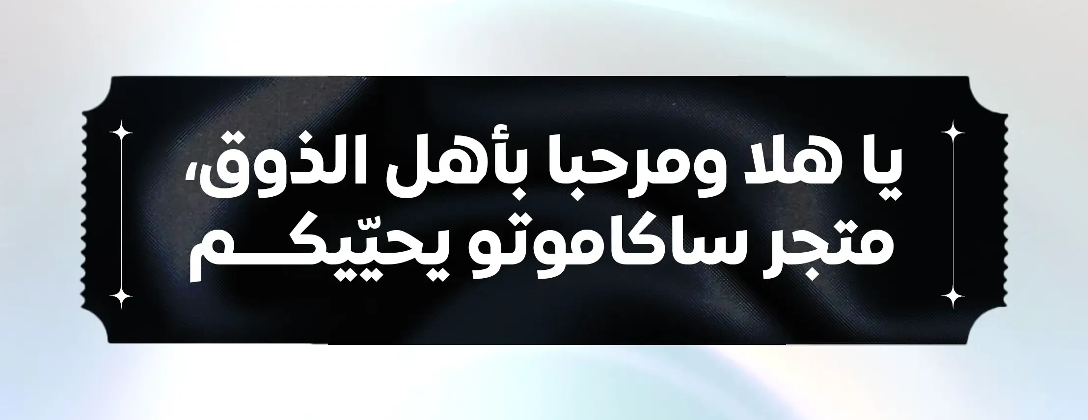 اشتراك ساكاموتو image-slider-0