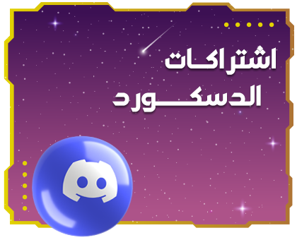 اشتراكات الدسكورد