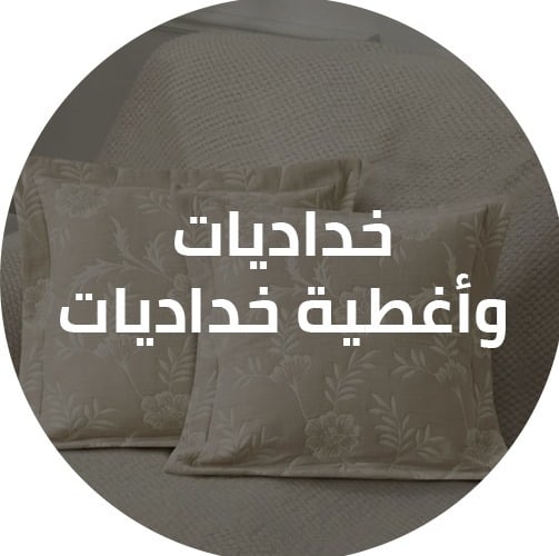 خداديات وأغطية خداديات