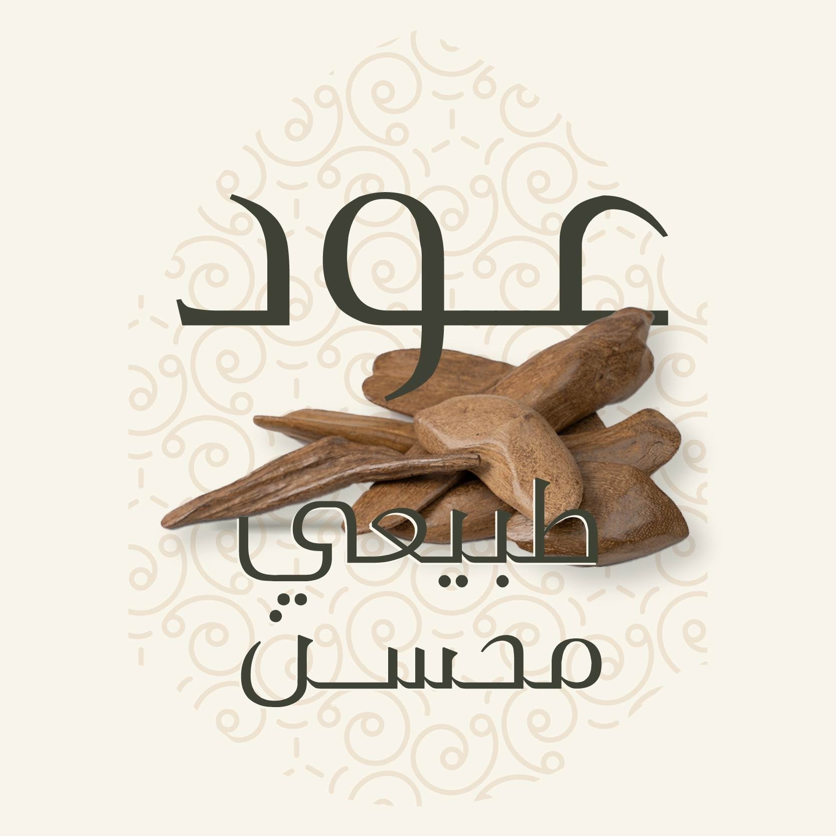 عود طبيعي محسن