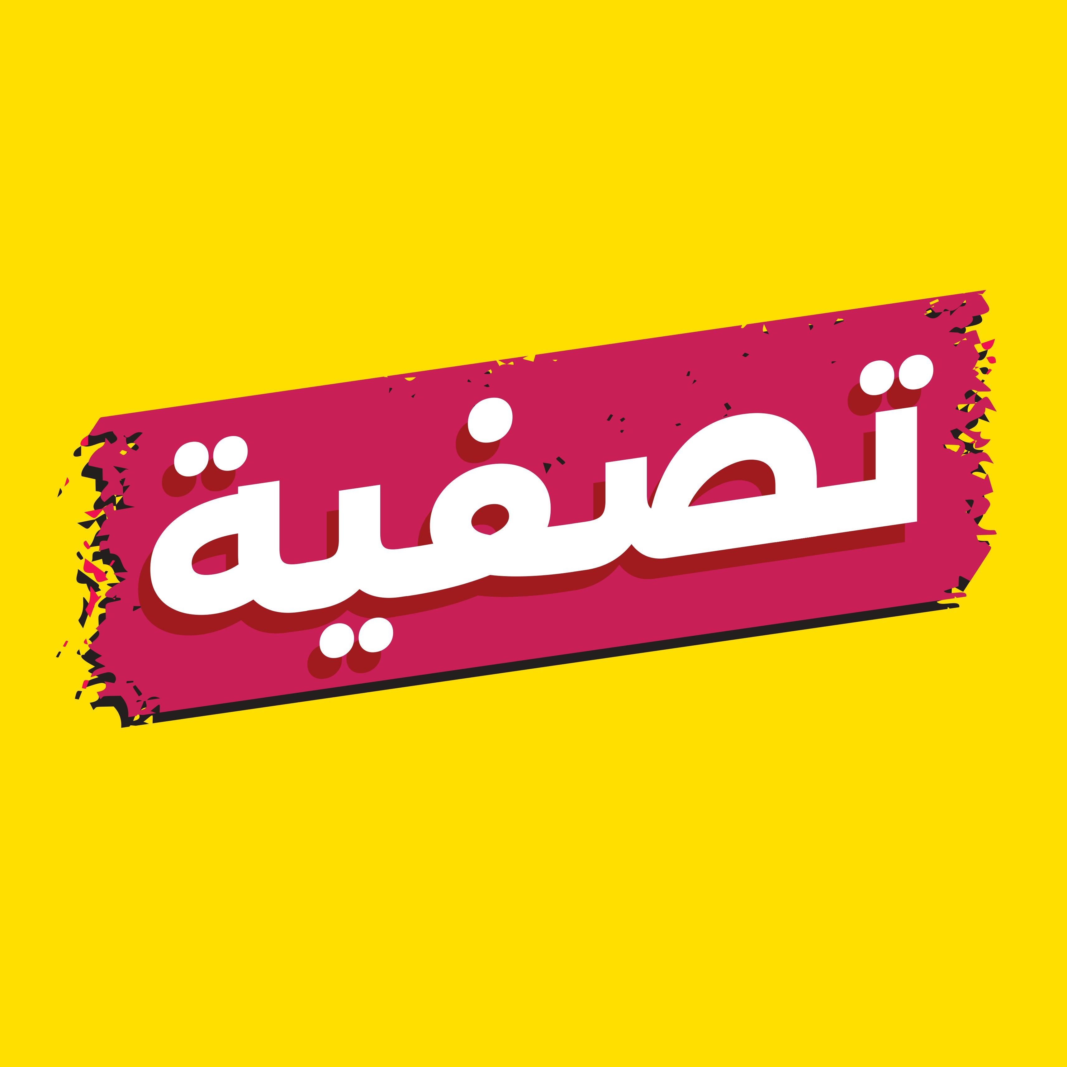 عروض التصفية