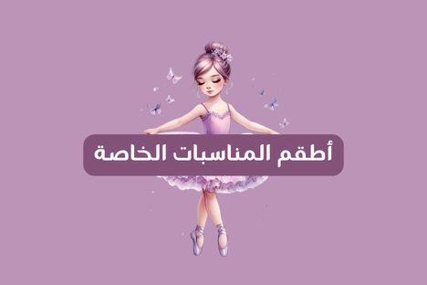 اطقم المناسبات الخاصة