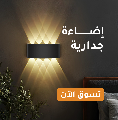 اضاءة جدارية
