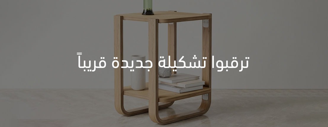 طاولات | طاولات جانبية