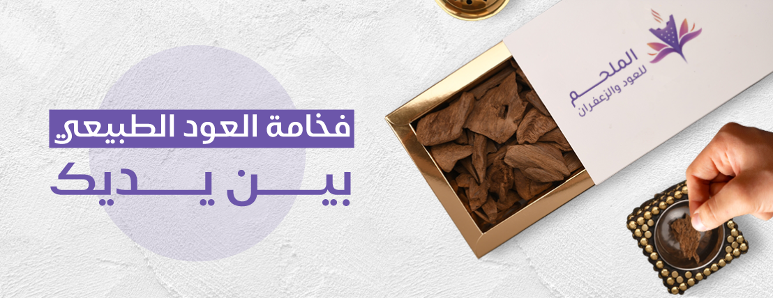 الملحم للعود ودهن العود image-slider-2