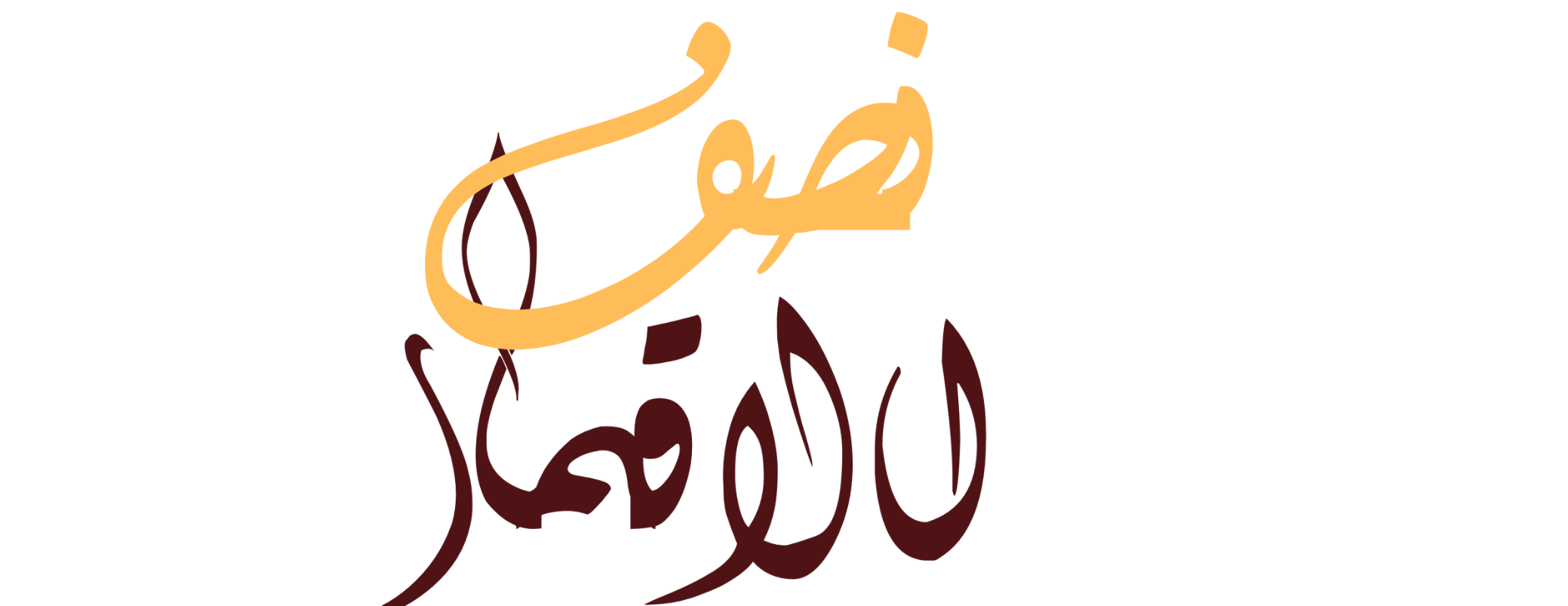 نصف الاقمار image-slider-0