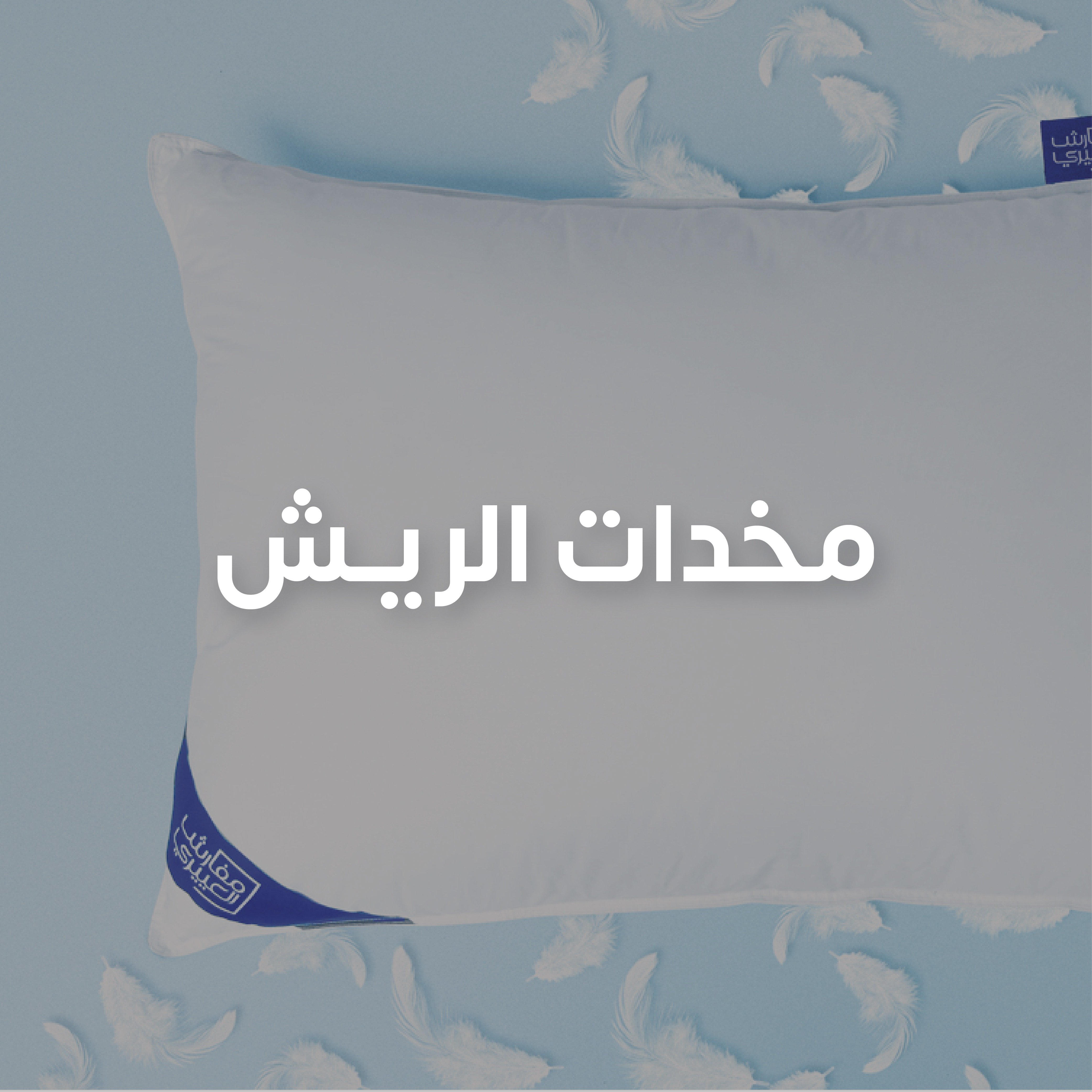 مخدات الريش