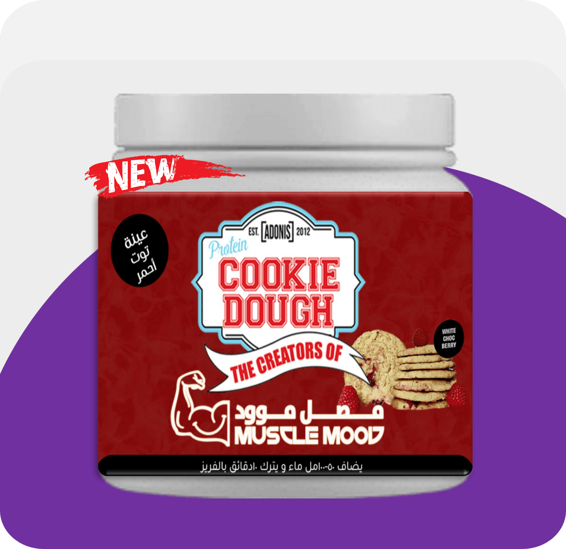 عينات الكوكي دو بروتين