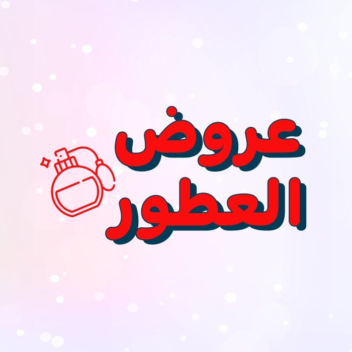عروض العطور