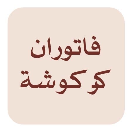 فاتوران كركوشة
