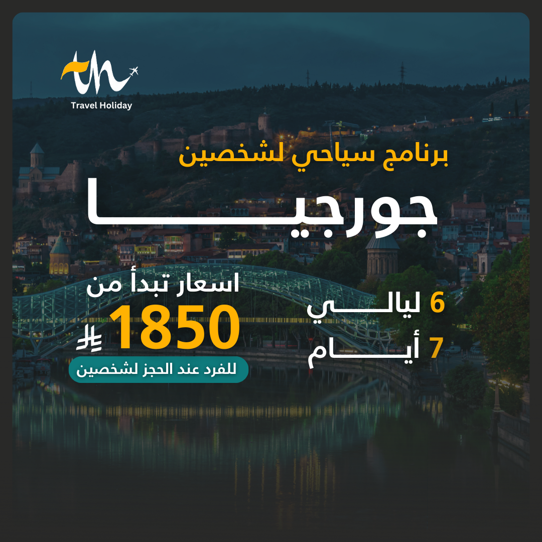 برنامج سياحي بجورجيا (شخصين)