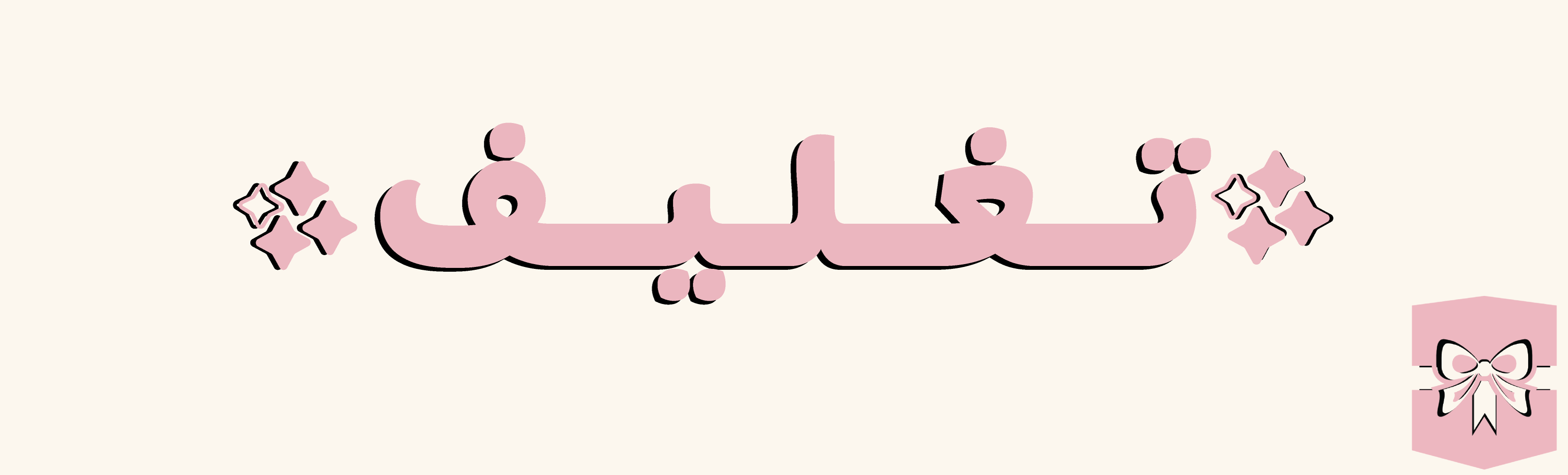 fixed banner