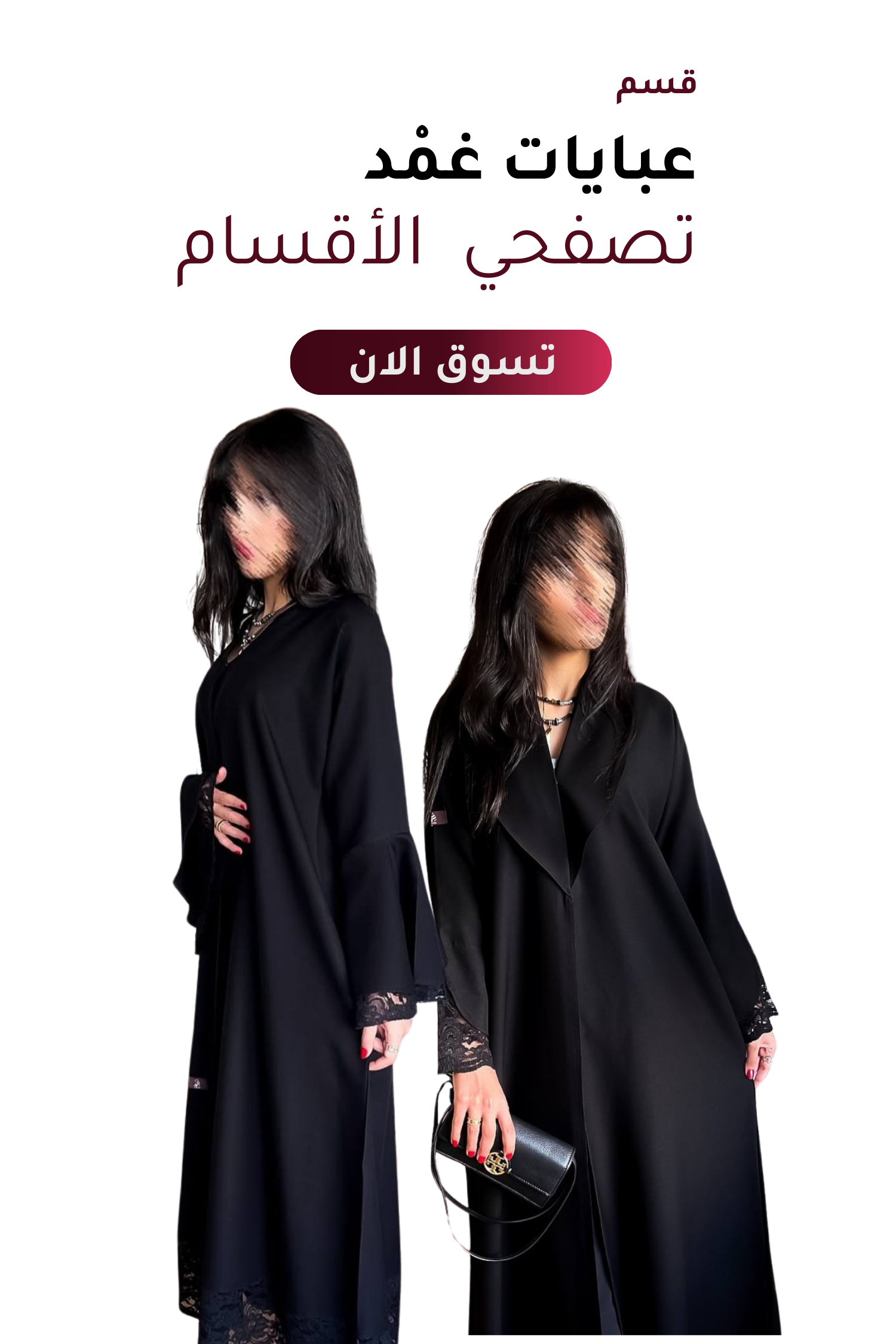 عبايـات غِمْـد - Ghemd