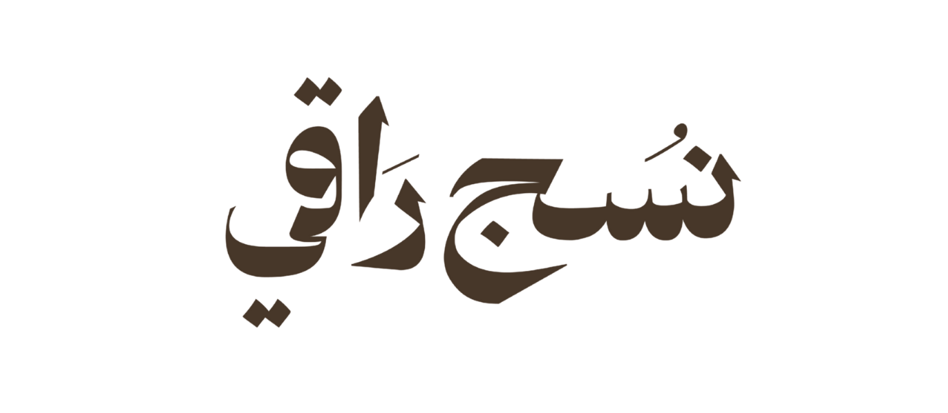نـسج راقي   |   NASJ RAQI