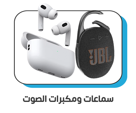 السماعات ومكبرات الصوت