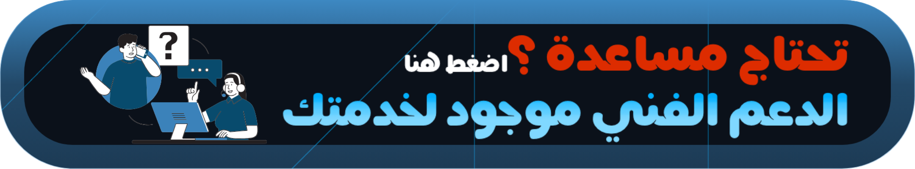 تحتاج مساعدة؟