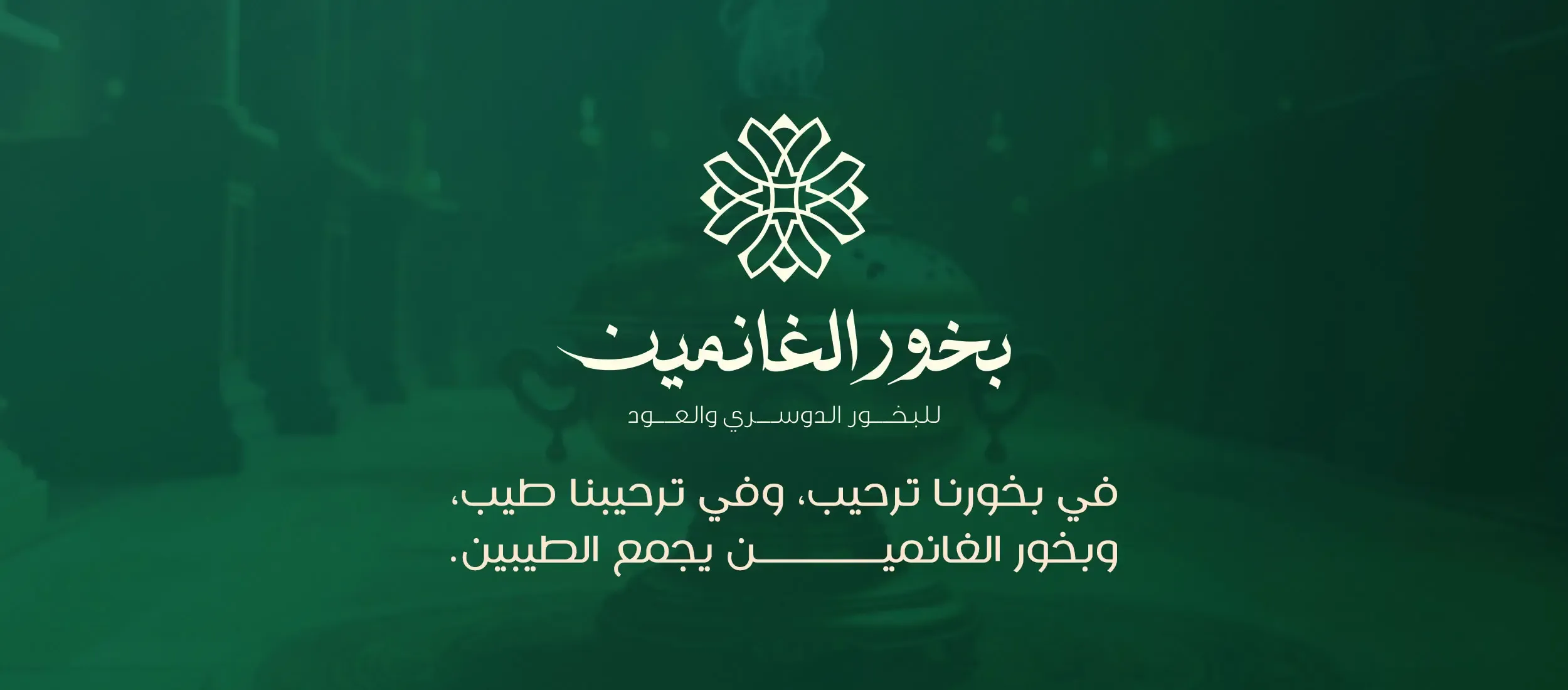 بخور الغانمين image-slider-1