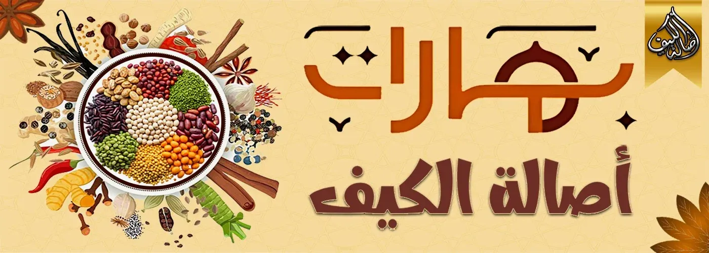 البــهــارات