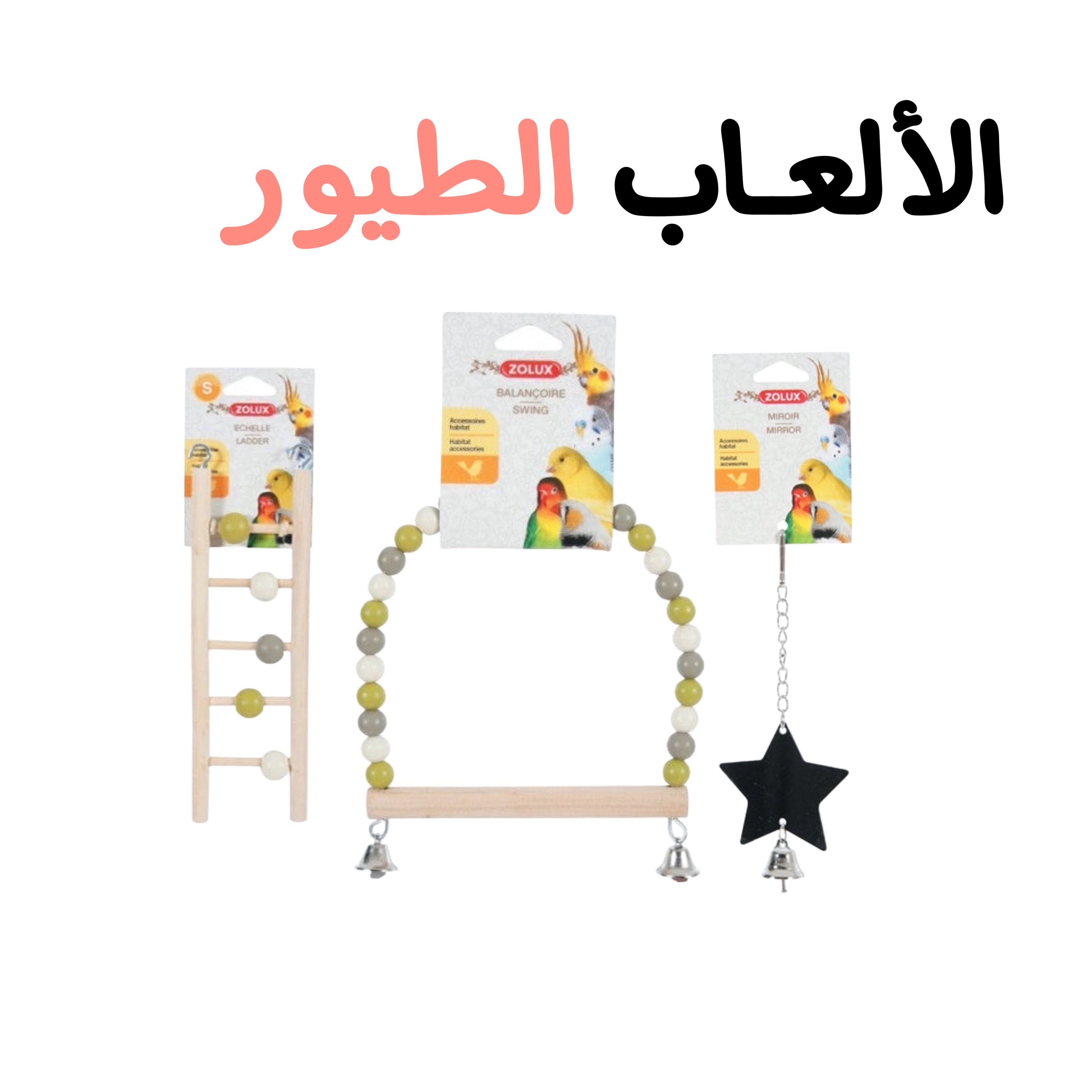 الألـعاب الطيور